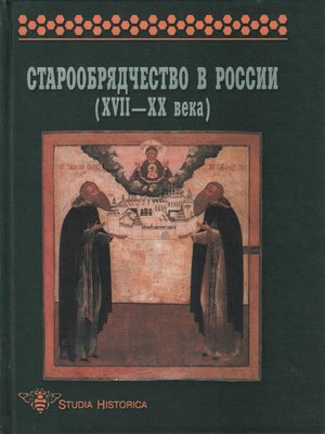 cover image of Старообрядчество в России (XVII–XX века)